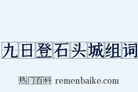 九日登石头城组词是什么意思的图片